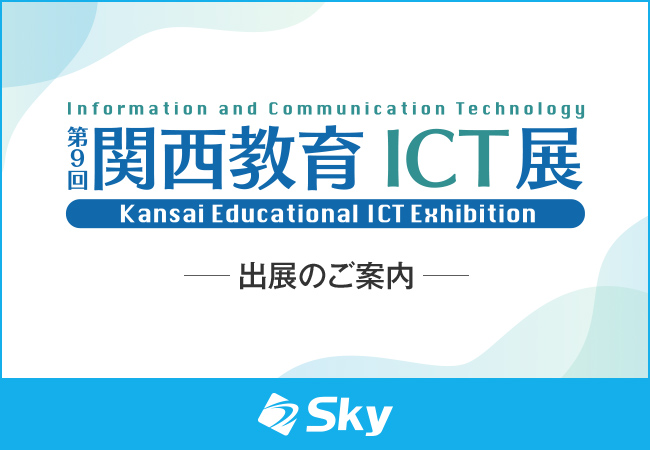 「第9回 関西教育ICT展」に出展いたします