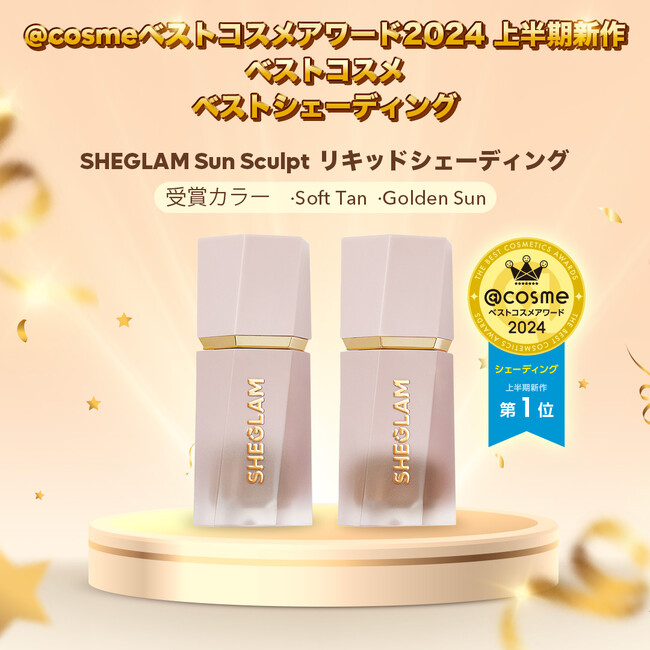 【＠cosmeベストコスメアワード2024 上半期新作ベストコスメ 受賞】SHEGLAMのベストセラー商品「Sun Sculpt リキッドシェーディング」が「ベストシェーディング部門 1位」を受賞！