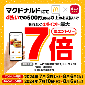 「マクドナルド　d払いご利用でdポイント最大7倍キャンペーン」を開催