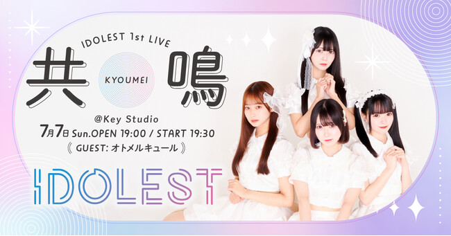 【初ワンマン】新アイドルグループ「IDOLEST（アイドレスト）」、2024年7月7日（日）にデビューライブ出演＆ワンマンライブを開催！