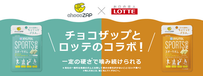 コンビニジムchocoZAPとのコラボ！日々の運動にちょこっとプラス。キシリトールブランドのスポーツガムが新登場！「キシリトール スポーツガム〈ミント〉」「キシリトール スポーツガム〈シトラス〉」発売