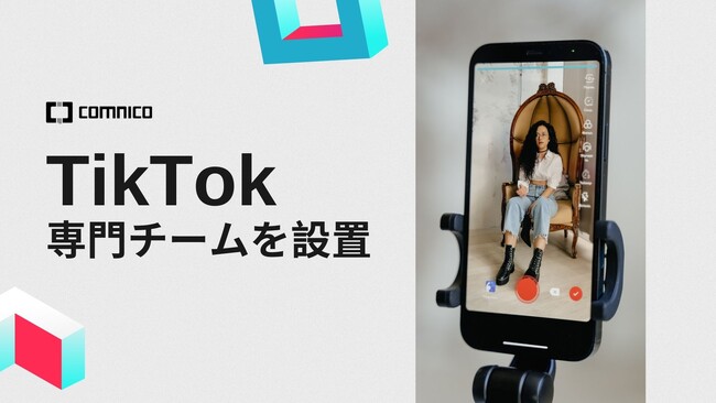 コムニコ、「TikTok」に特化した専門チームを設置