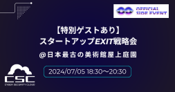 IVS2024 KYOTO公式サイドイベント
「スタートアップEXIT戦略会@日本最古の美術館屋上庭園」開催のお知らせ
～特別ゲスト　メルカリジャパン元CEO田面木氏、森・濱田松本法律事務所 蔦氏～