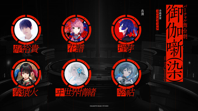 花譜・理芽・春猿火・ヰ世界情緒・幸祜が“俳優”として梶裕貴と共演する仮想空間での演劇公演・バーチャル舞台劇「御伽噺」。1,000名だけが観測できる“プロトタイプ公演”のプレミア上映会を実施