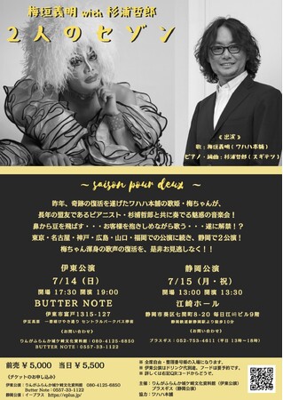 ワハハ本舗の歌姫・梅ちゃんが　ピアニスト・杉浦哲郎と共に全国を巡る音楽会！　梅垣義明 with 杉浦哲郎『２人のセゾン』静岡で初開催