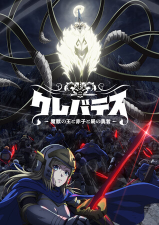 「LINEマンガ」オリジナル作品『クレバテス-魔獣の王と赤子と屍の勇者-』がTVアニメ化決定！ティザービジュアル＆PV第1弾、メインスタッフ＆キャスト公開