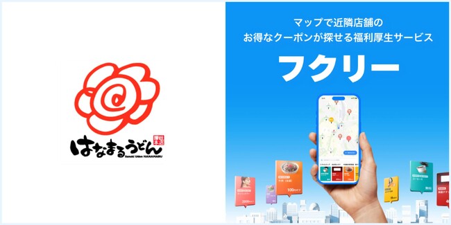 【はなまるうどん:ちくわの磯辺揚げ1個無料！クーポンの掲載決定】全国300店舗以上で利用可能！毎日使いたくなる福利厚生サービス「フクリー」に限定公開！