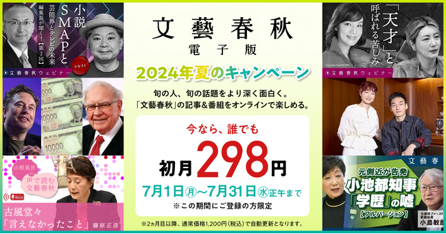７月１日（月）より、『文藝春秋 電子版』夏のキャンペーンが始まります！
