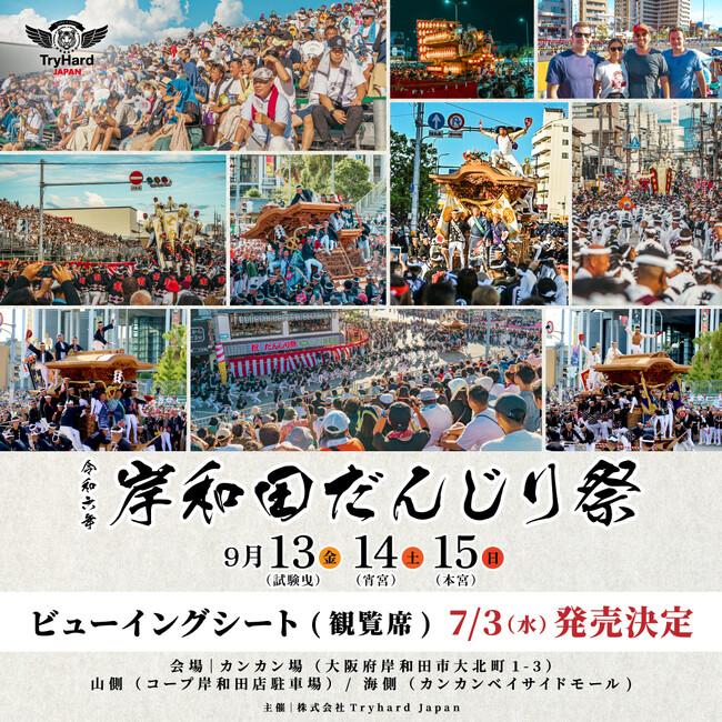 【大阪】岸和田だんじり祭ビューイングシート（観覧席）席種を発表！7月3日(水)10時より販売開始！