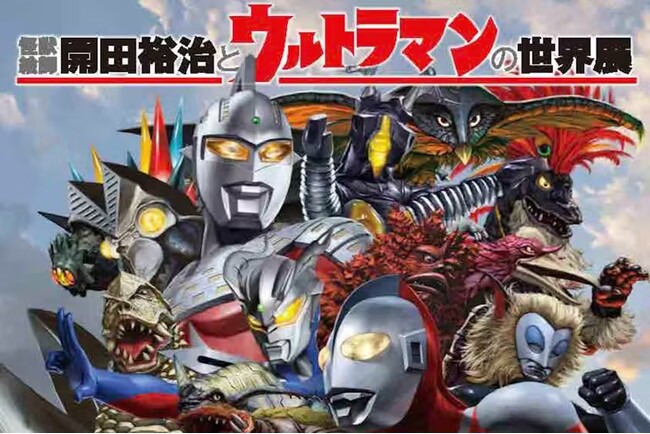 怪獣絵師 開田裕治さんと円谷プロ作品をテーマにした作品展『ウルトラマンの世界展 final』の開幕を応援するプロジェクトが7月5日12時からBOOSTERにてスタート！！