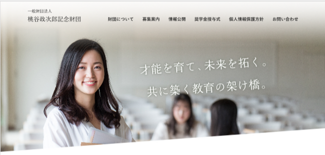 大学生及び大学院生に対する「給付型」奨学金支援スタート　一般財団法人桃谷政次郎記念財団 設立のお知らせ