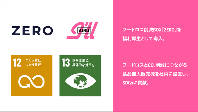 アイル、フードロス削減BOX「ZERO」を福利厚生として導入
