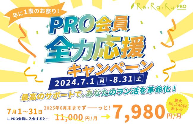ランニングステーションRe.Ra.Ku PRO 暑い夏も快適にランニングを始めよう「PRO会員 全力応援キャンペーン」が7月からスタート！