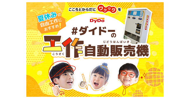 第1回「ダイドーの工作自動販売機キット作品コンテスト」開催～2024年8月1日(木)よりエントリー開始～特別審査委員長に“自動販売機マニア”の石田 健三郎氏が就任！
