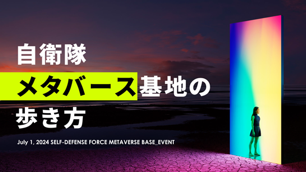 初の防衛省主催のメタバースイベント「自衛隊メタバース基地の歩き方」本日19時開催！メタバース空間を活用した陸海空自衛官の採用プロモーションイベントの第一弾として