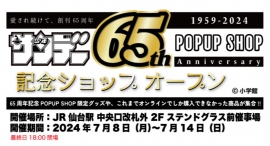 「週刊少年サンデー」(小学館刊）創刊65周年記念POPUP SHOPが、JR仙台駅 中央口改札外 ２F ステンドグラス前で期間限定開催！