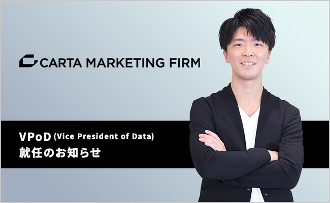 CARTA MARKETING FIRM 、VPoD(Vice President of Data)新設および就任のお知らせ