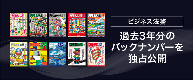 弁護士ドットコム、「ビジネス法務」のバックナンバー3年分をリーガルリサーチサービス内で独占公開