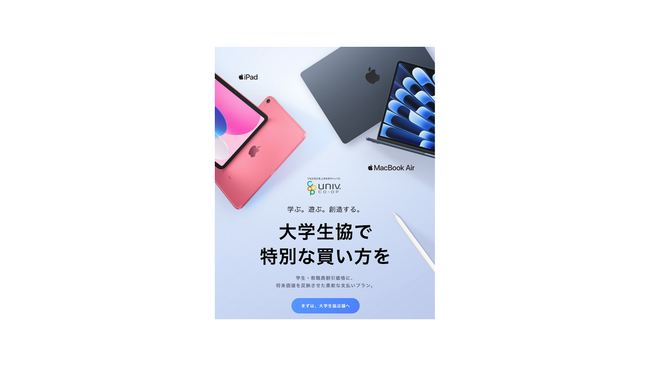 「まなび応援！Apple専用分割プログラム」を全国の大学生協店舗で提供開始