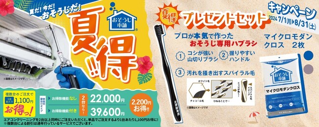 おそうじ本舗の「夏得キャンペーン」ハウスケアグッズプレゼント!