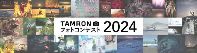 第3回 「TAMRON フォトコンテスト 2024」 開催のお知らせ