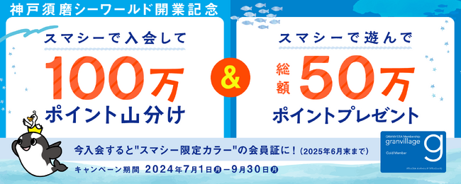 グランビスタメンバーシップ「グランビレッジ」　神戸須磨シーワールド・神戸須磨シーワールドホテル開業記念キャンペーン　対象期間：2024年7月1日（月）～ 2024年9月30日（月）