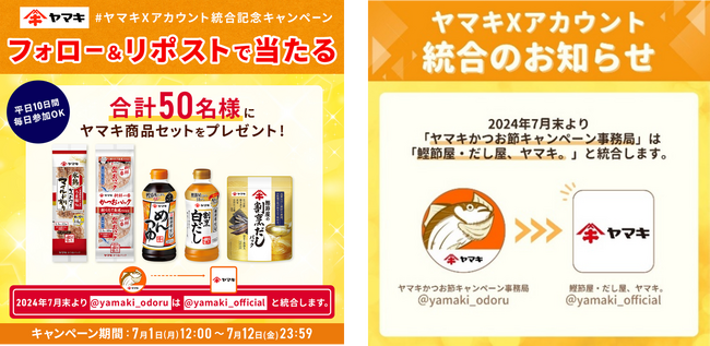 ヤマキ、Xアカウントの統合を記念したキャンペーンを開催!