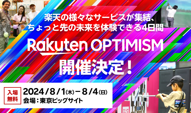 楽天、「Rakuten Optimism 2024」内で開催する体験型イベント「Future Festival」のコンテンツを新たに公開