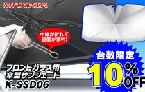 車内の熱気をカット！1秒で瞬間設置の折りたたみ傘型サンシェード　メーカー希望小売価格より半額の1,500円で販売開始！