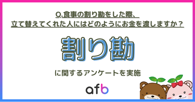 割り勘の支払い方法、「現金」が主流もキャッシュレス拡大中か！「決済アプリ」利用は何％？