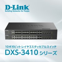 標準ポート10Gbps／Uplinkポート25Gbps対応　スタッカブルレイヤ3スイッチ『DXS-3410シリーズ』2機種を7月3日より販売開始