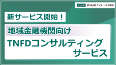 「地域金融機関向けTNFDコンサルティングサービス」の提供を開始　地盤を有する地域金融機関ならではの評価・開示・アクションを支援