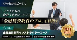 日本金融投資教育協会、ファイナンシャル・プランナー資格者対象「金融投資教育インストラクター」1期生を募集開始