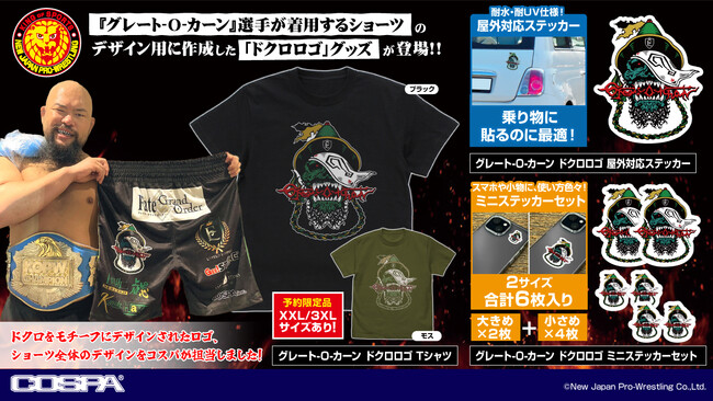 帝国民は手にいれるべし！『新日本プロレスリング』「グレート-O-カーン」選手をイメージしたハードなドクロロゴのTシャツとステッカーが登場！【株式会社コスパ】