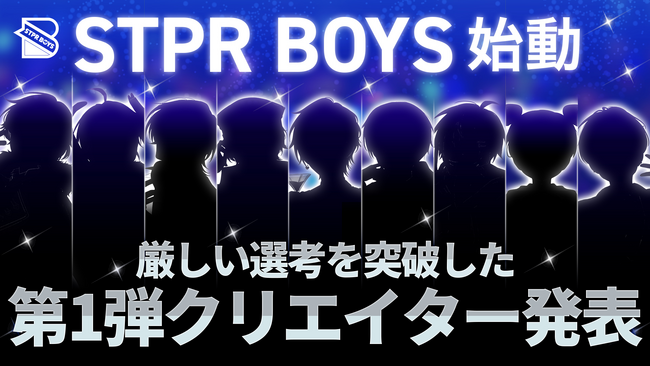 STPRのクリエイターコミュニティ「STPR BOYS PROJECT」の BOYSとして活動する第1弾クリエイターがついに発表!!