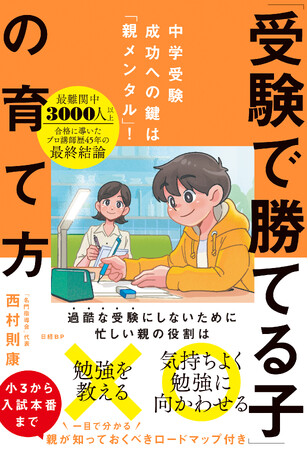 45年以上、難関中学への受験指導を行うカリスマ家庭教師の最新刊、『中学受験成功への鍵は「親メンタル」！ 「受験で勝てる子」の育て方』を日経BPから発売