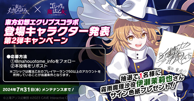 『ゴシックは魔法乙女～さっさと契約しなさい！～』東方幻想エクリプスコラボ登場キャラクター発表第2弾を記念して『伊瀬茉莉也』さんのサイン色紙プレゼントキャンペーン実施！