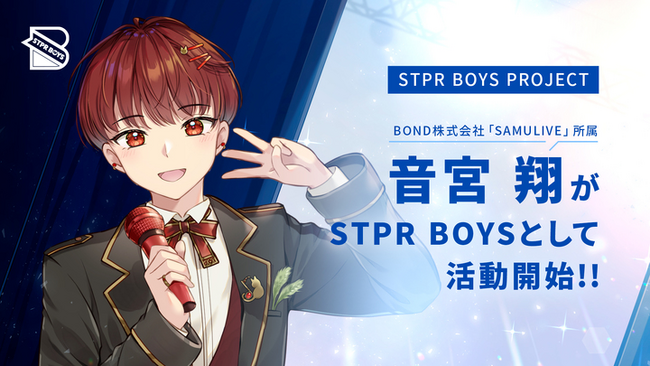 STPRグループ ボンド株式会社運営のVライバー事務所「SAMULIVE」所属の人気Vライバー音宮 翔が「STPR BOYS」として活動開始