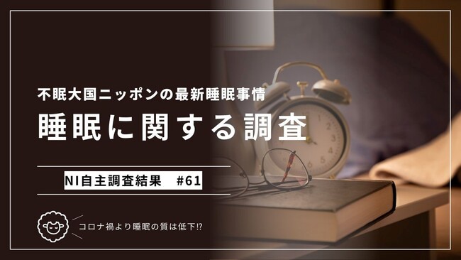 睡眠に関する意識と実態を徹底調査！ 今回はコロナ禍の影響も詳細に分析。
