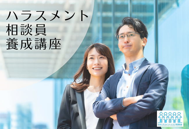 ハラスメント相談窓口をパワーアップしましょう!【相談員養成講座】 開講のお知らせ