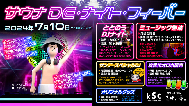 「サウナDE・ナイト フィーバー」開催決定！サウナ後の極上のひとときを、没入空間で音楽に包まれてととのおう【愛媛県・伊予の湯治場 喜助の湯】