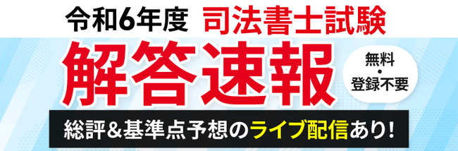 2024年（令和6年）司法書士試験筆記試験の解答速報を試験日当日に公開いたします！
