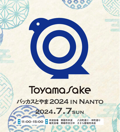 【創業100周年企画】合計41店が集結！富山県最大級のお酒と飲食のイベント「バッカスとやま」福光会場はささら屋福光本店にて　日の出屋製菓産業
