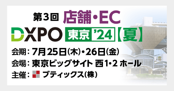 「第3回 店舗・EC DXPO東京’24【夏】」にブース出展