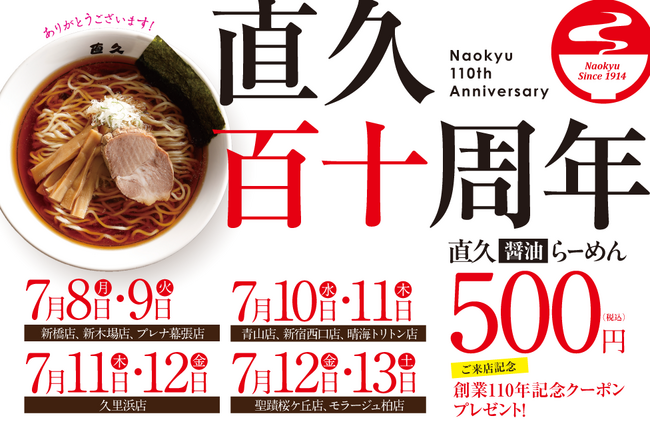 つみ重ねて110年。老舗らーめん店「銀座直久」より日頃のご愛顧に感謝し、創業110周年記念祭を開催。“復刻 直久醤油らーめん”を500円（税込）でご提供