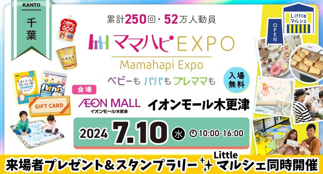 子育て中のママ・パパを応援！入場無料の大人気イベント「ママハピＥＸＰＯ」がイオンモール木更津にやってくる！斬新なしかけのお遊び絵本『おみせやさんごっこ』など豪華賞品が当たるスタンプラリーも！