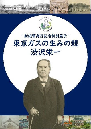 新1万円札発行記念特別展示「東京ガスの生みの親 渋沢栄一」を開催【がすてなーに ガスの科学館】