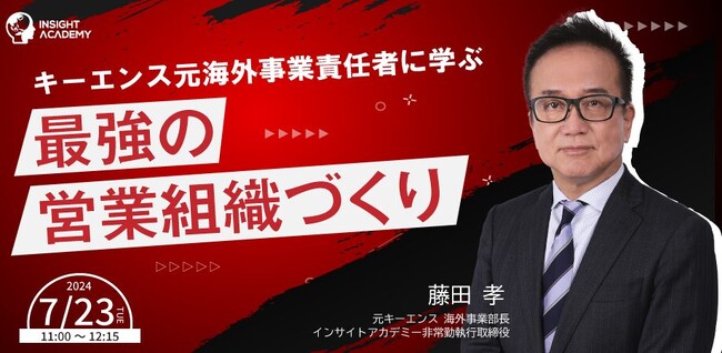 【キーエンス元海外事業責任者に学ぶ】最強の営業組織づくり|7/23(火)11時開催
