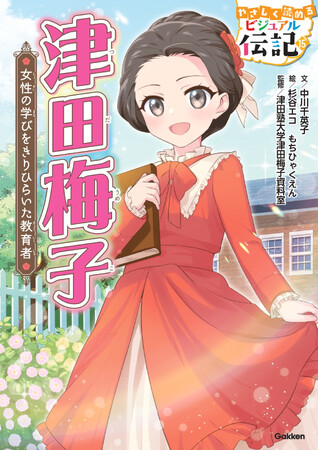 【新紙幣発行記念】低学年にも読みやすい！『やさしく読めるビジュアル伝記　津田梅子』期間限定全ページ無料公開中