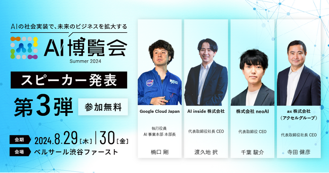 AI博覧会、第3弾スピーカーを発表！Google 橋口氏、AI inside 渡久地氏、neoAI 千葉氏、ax 寺田氏が講演！